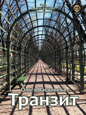 cover image of Транзит